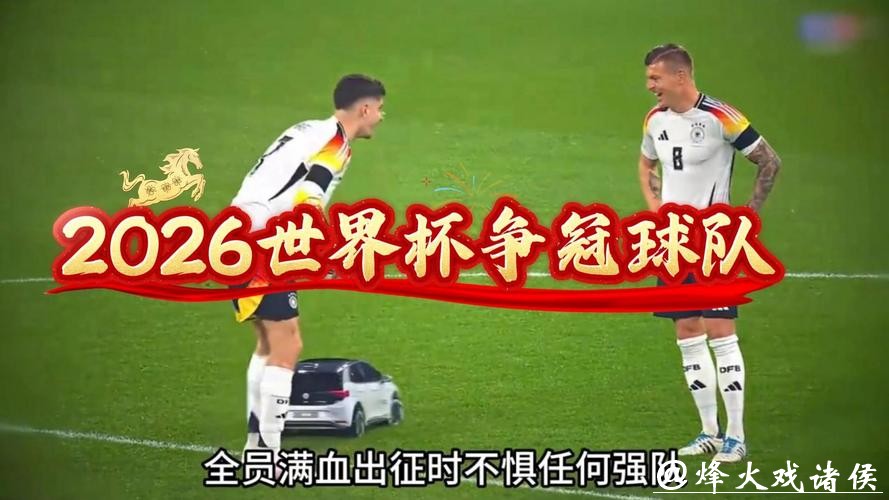 2026世界杯直播版权争夺战